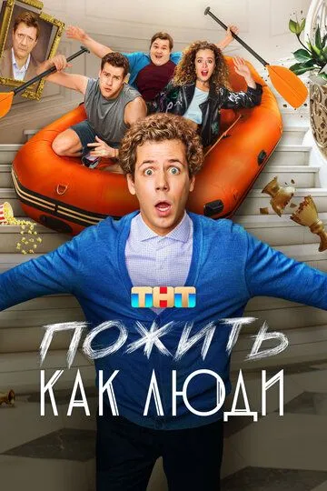 Пожить как люди (2025) Пожить как люди (2025)