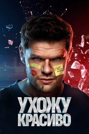 Ухожу красиво (2023) Ухожу красиво (2023)