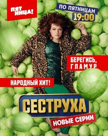 Сеструха 1-2 сезон (2022) Сеструха 1-2 сезон (2022)