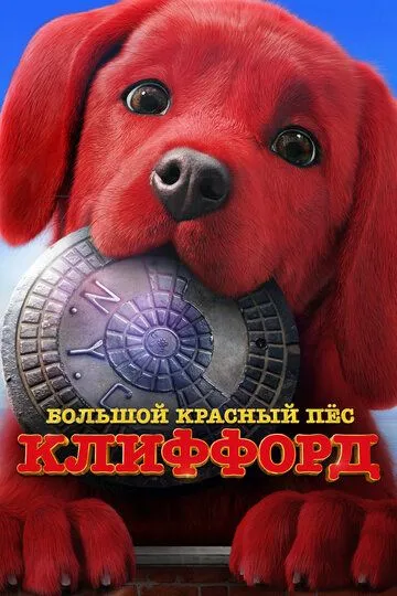 Большой красный пес Клиффорд (2021) Большой красный пес Клиффорд (2021)