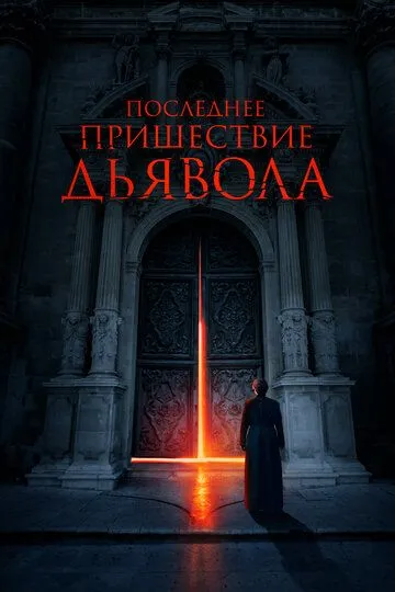 Последнее пришествие дьявола (2021) Последнее пришествие дьявола (2021)
