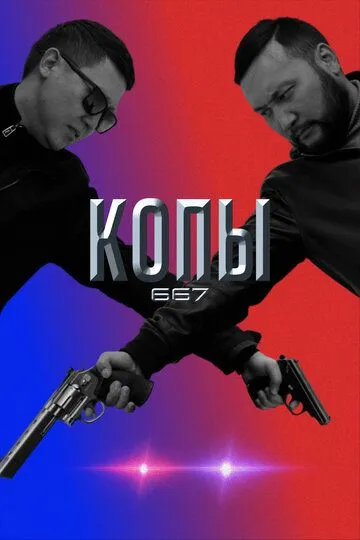 Копы 667 (2020) Копы 667 (2020)