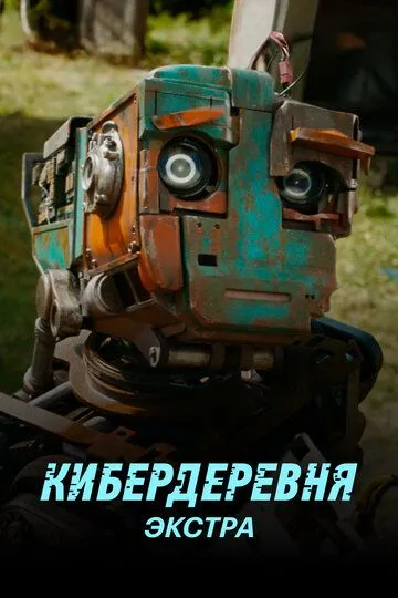 Кибердеревня: Экстра (2023) Кибердеревня: Экстра (2023)