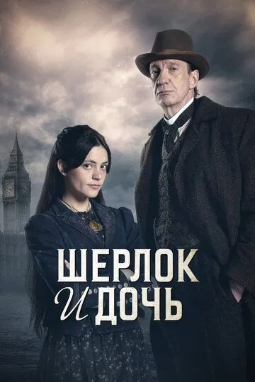 Шерлок и дочь 1 сезон (2025) Шерлок и дочь 1 сезон (2025)