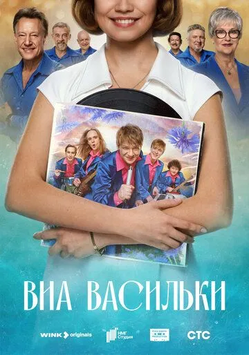 ВИА «Васильки» (2025) ВИА «Васильки» (2025)