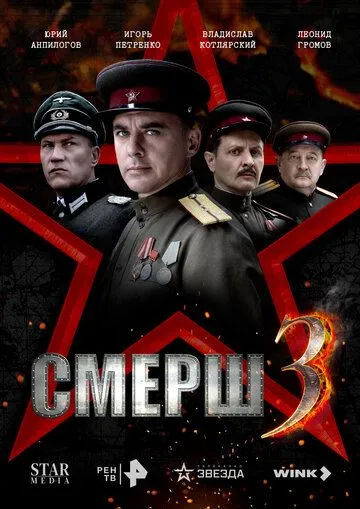СМЕРШ 3 (2025) СМЕРШ 3 (2025)