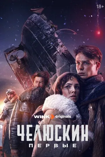 Челюскин. Первые (2024) Челюскин. Первые (2024)