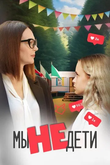 Мы не дети (2023) Мы не дети (2023)