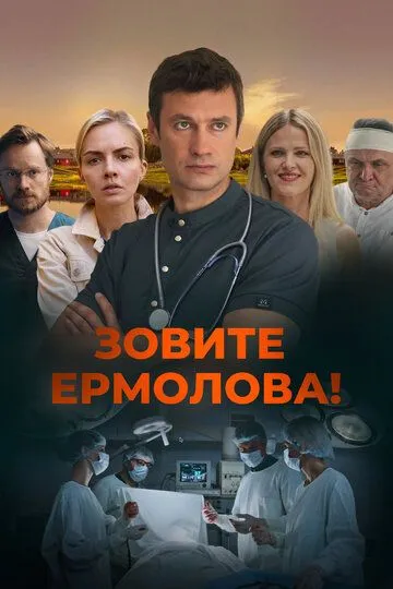 Зовите Ермолова! (2023) Зовите Ермолова! (2023)
