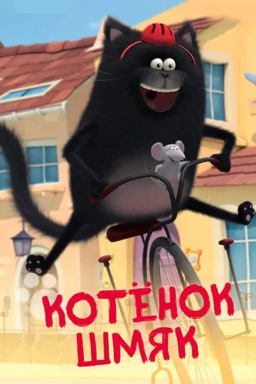Котенок Шмяк (2020) Котенок Шмяк (2020)