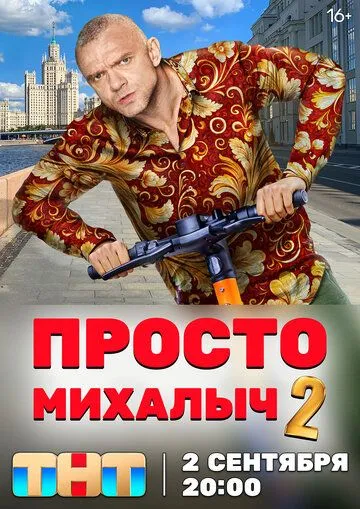Просто Михалыч (2022) Просто Михалыч (2022)
