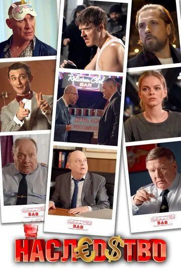Наследство. Сериал (2022) Наследство. Сериал (2022)