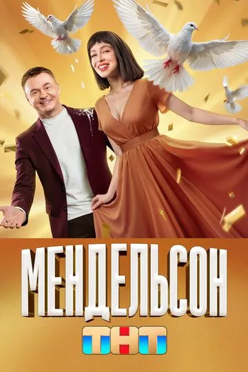 Мендельсон (2023) Мендельсон (2023)