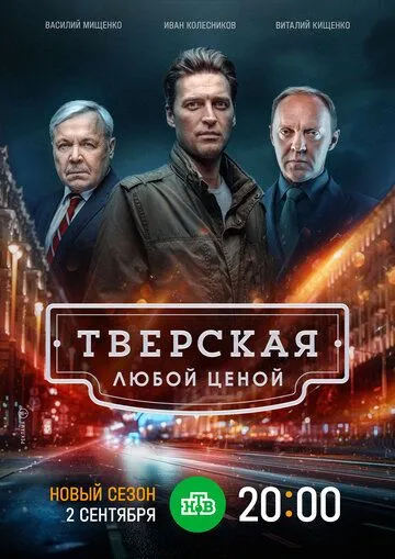Тверская 1-2 сезон (2022) Тверская 1-2 сезон (2022)