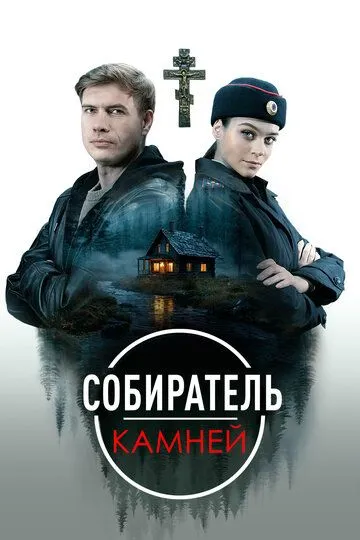 Собиратель камней (2025) Собиратель камней (2025)