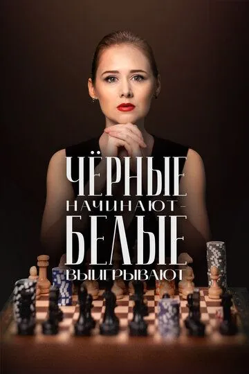 Чёрные начинают – белые выигрывают (2024) Чёрные начинают – белые выигрывают (2024)