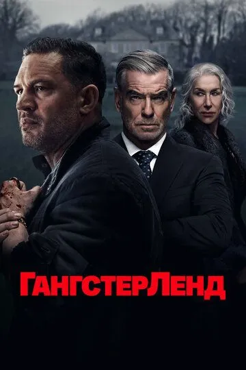 Гангстерленд 1 сезон (2025) Гангстерленд 1 сезон (2025)