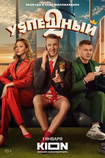 Успешный 1 сезон (2023) Успешный 1 сезон (2023)