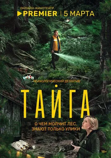 Тайга 1 сезон (2025) Тайга 1 сезон (2025)