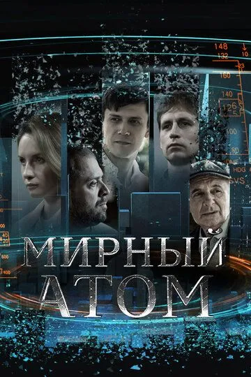 Мирный атом (2024) Мирный атом (2024)