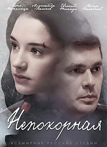 Непокорная сериал (2017) Непокорная сериал (2017)