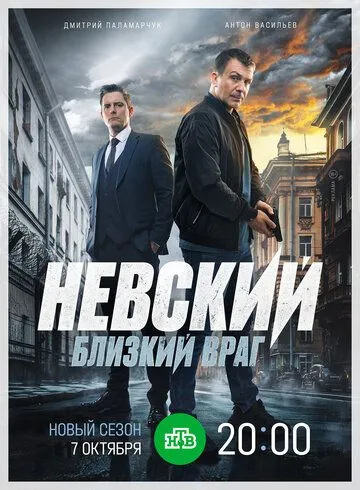 Невский. Близкий враг (2016) Невский. Близкий враг (2016)