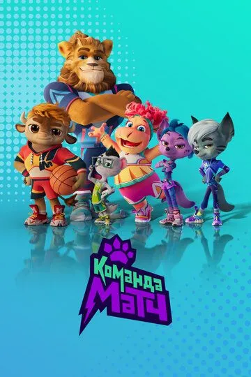 Команда МАТЧ (2022) Команда МАТЧ (2022)