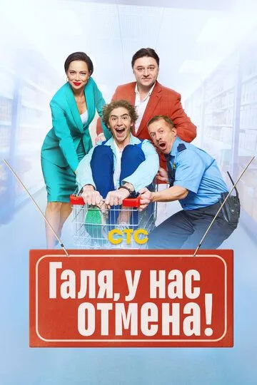 Галя, у нас отмена! (2023) Галя, у нас отмена! (2023)