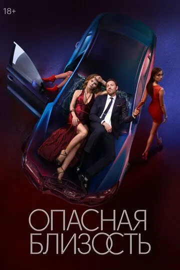 Опасная близость (2025) Опасная близость (2025)