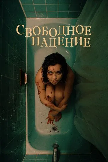 Свободное падение (2021) Свободное падение (2021)