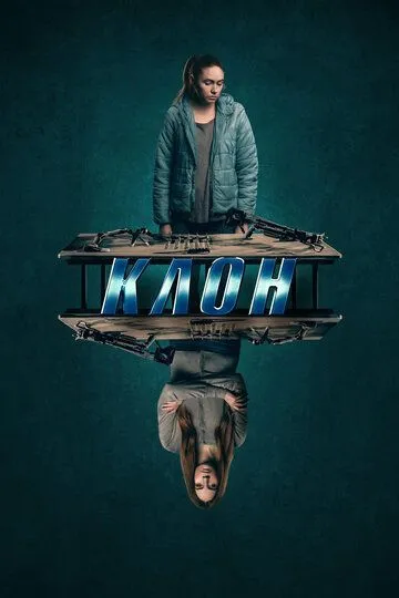 Клон (2022) Клон (2022)