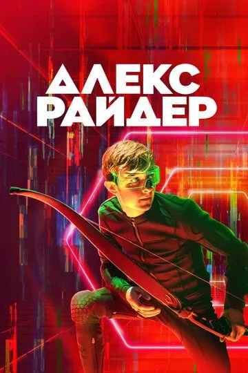 Алекс Райдер (2020) Алекс Райдер (2020)