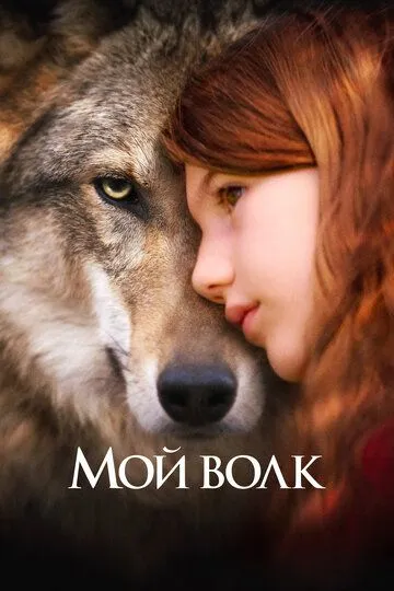 Мой волк (2021) Мой волк (2021)