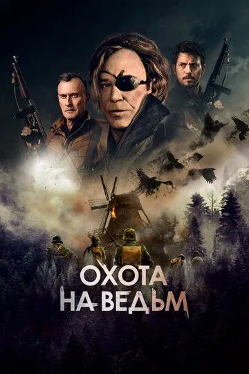 Охота на ведьм (2022) Охота на ведьм (2022)