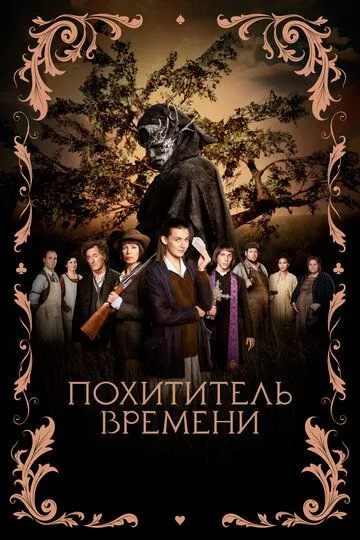 Похититель времени (2021) Похититель времени (2021)