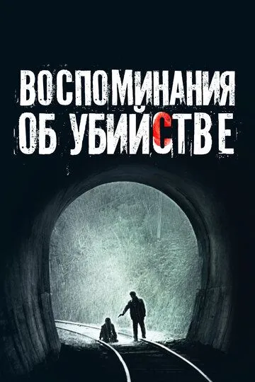 Воспоминания об убийстве (2003) Воспоминания об убийстве (2003)