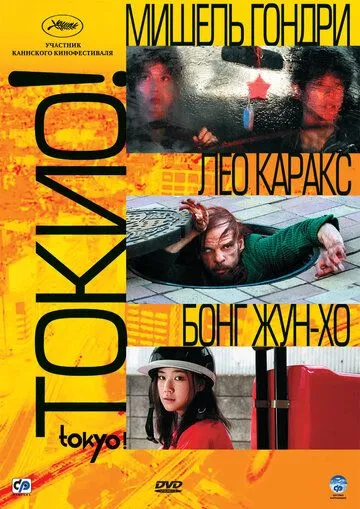 Токио! (2008) Токио! (2008)