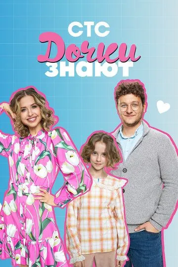 Дочки знают (2023) Дочки знают (2023)