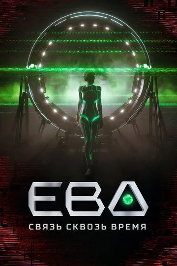 Ева. Связь сквозь время (2023) Ева. Связь сквозь время (2023)