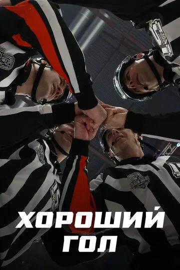 Хороший гол (2023) Хороший гол (2023)