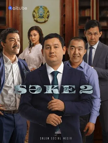 Саке 1-2 сезон (2021) Саке 1-2 сезон (2021)