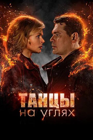 Танцы на углях (2021) Танцы на углях (2021)