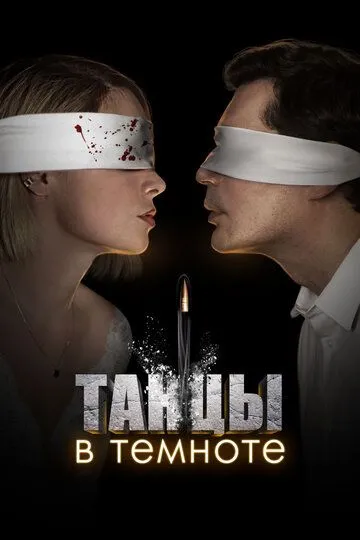 Танцы в темноте (2023) Танцы в темноте (2023)