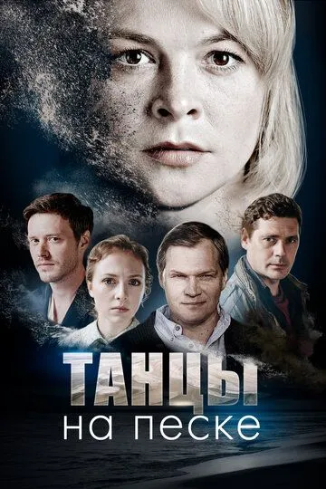 Танцы на песке (2020) Танцы на песке (2020)