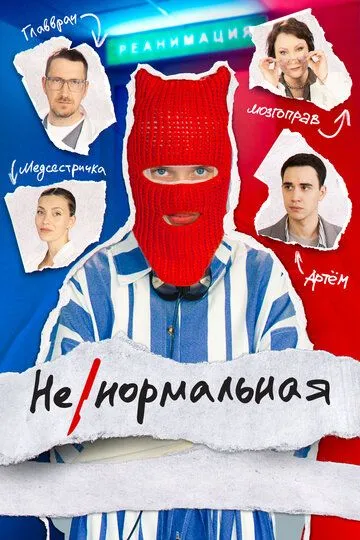 Ненормальная (2024) Ненормальная (2024)