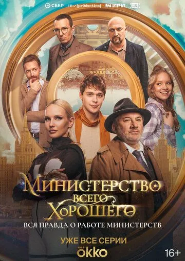 Министерство Всего Хорошего (2024) Министерство Всего Хорошего (2024)