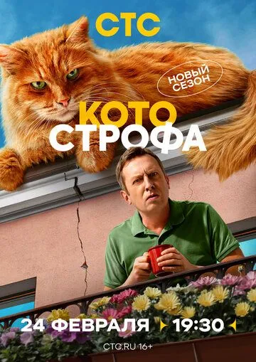 Котострофа 1-2 сезон (2023) Котострофа 1-2 сезон (2023)