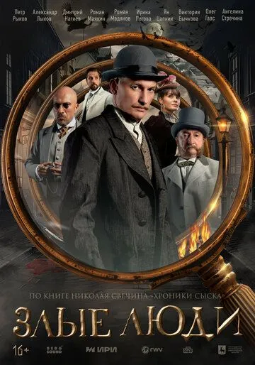 Злые люди (2025) Злые люди (2025)