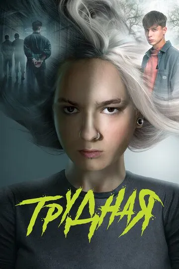 Трудная. Сериал (2024) Трудная. Сериал (2024)