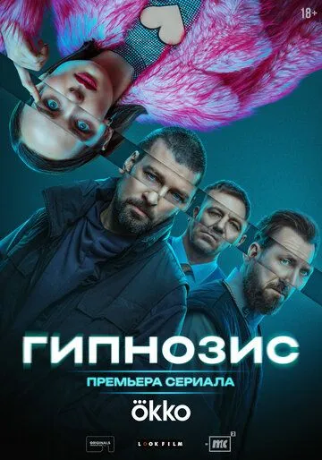 Гипнозис 1 сезон (2025) Гипнозис 1 сезон (2025)